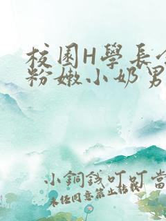 校园H学长含着粉嫩小奶男男小说