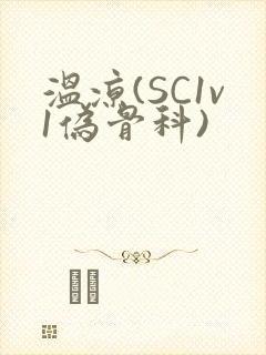 温凉(SC1v1伪骨科)