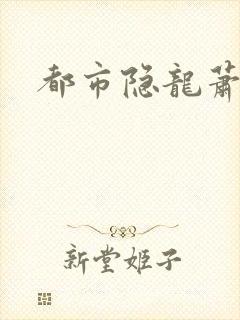 都市隐龙萧青帝