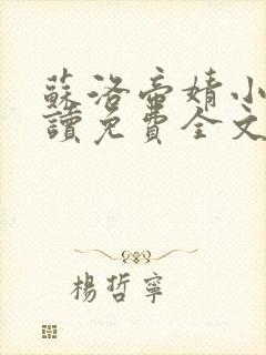 苏洛帝婧小说阅读免费全文最新