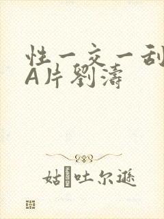 性一交一刮一伦A片刘涛