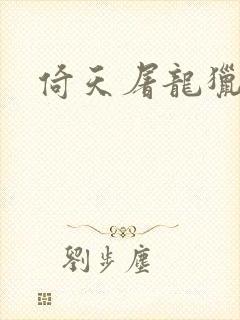 倚天屠龙猎艳记