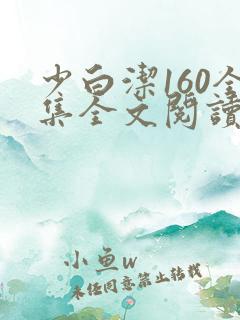 少白洁160全集全文阅读