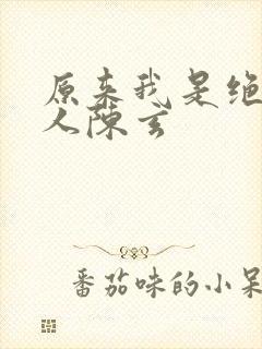 原来我是绝世高人陈玄