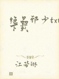 绝品邪少txt下载