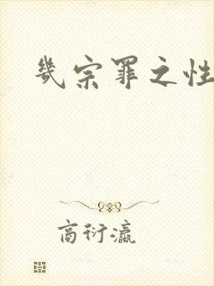 几宗罪之性与罪