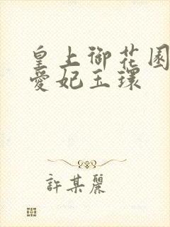 皇上御花园中要爱妃玉环