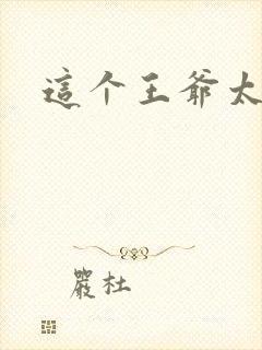 这个王爷太傲娇