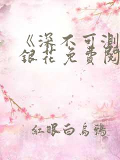 《深不可测》金银花免费阅读