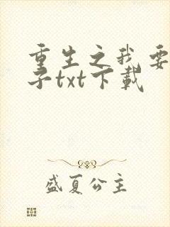 重生之我要做太子txt下载