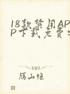 18款禁用APP下载免费安卓