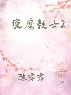 猎魔教士2