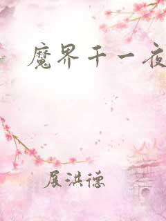 魔界千一夜