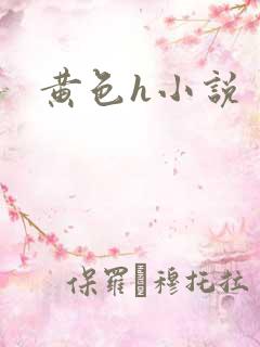 黄色h小说