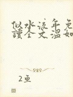 似水流年免费阅读全文温如玉