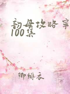 韵母攻略宁秋婉100集