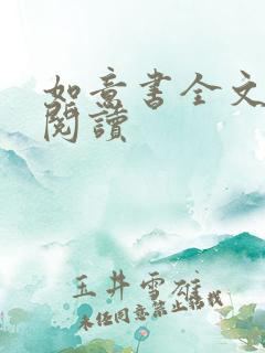 如意书全文免费阅读