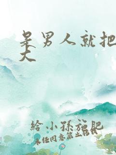 是男人就把它搞大