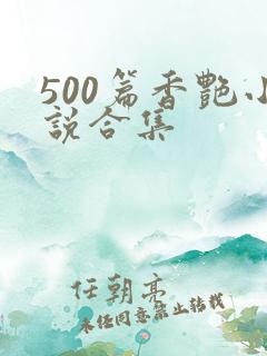 500篇香艳小说合集