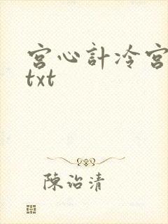 宫心计冷宫皇后txt