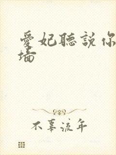 爱妃听说你要爬墙