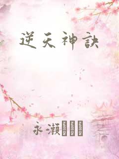 逆天神诀