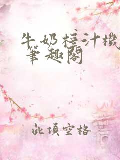 牛奶榨汁机po 笔趣阁