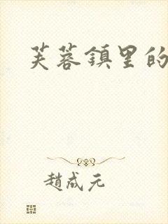 芙蓉镇里的性史