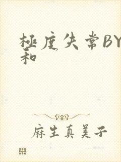 极度失常BY姜和