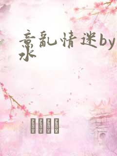 意乱情迷by弱水