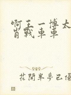 啊王一博太深了肖战车车