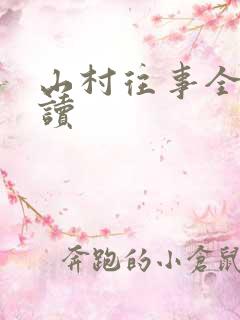 山村往事全文阅读