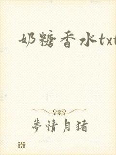 奶糖香水txt