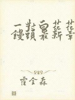 一对白花花的大馒头最新章节