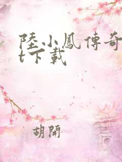 陆小凤传奇txt下载