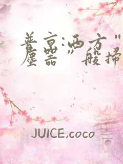 普京:西方“吸尘器”般扫荡粮食