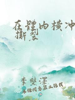 在体内横冲直撞 撕裂