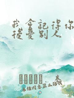 我会记得你 然后爱别人