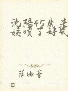 沈阳45岁老阿姨喷了好几次