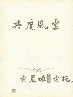 共度风云