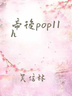 帝后pop11h