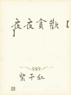 夜夜贪欢【高H】