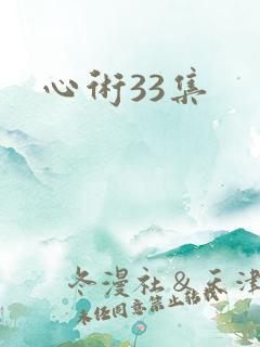 心术33集