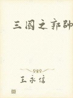 三国之郭帅传奇