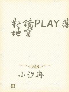 对镜PLAY落地窗