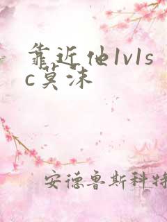 靠近他1v1sc莫沫