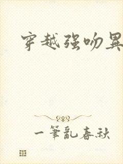 穿越强吻异能女