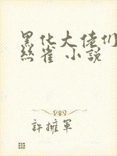 黑化大佬们的金丝雀 小说