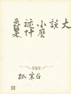 爵迹小说大结局是什么