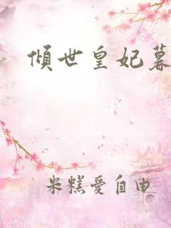 倾世皇妃暮琬凝